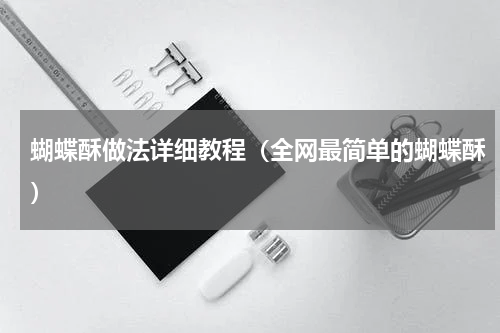 蝴蝶酥做法详细教程（全网最简单的蝴蝶酥）