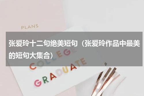 张爱玲十二句绝美短句（张爱玲作品中最美的短句大集合）