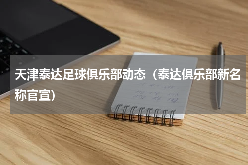 天津泰达足球俱乐部动态（泰达俱乐部新名称官宣）