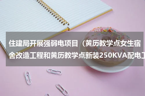 住建局开展强弱电项目（黄历教学点女生宿舍改造工程和黄历教学点新装250KVA配电工程采购结果公告）