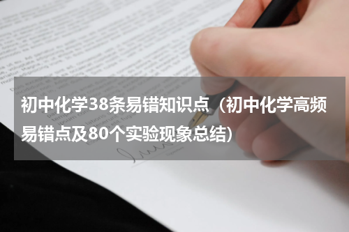 初中化学38条易错知识点（初中化学高频易错点及80个实验现象总结）