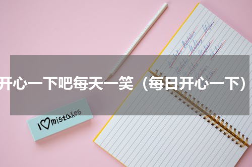 开心一下吧每天一笑（每日开心一下）