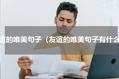 友谊的唯美句子（友谊的唯美句子有什么）