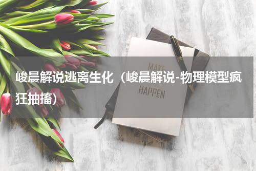 峻晨解说逃离生化（峻晨解说-物理模型疯狂抽搐）