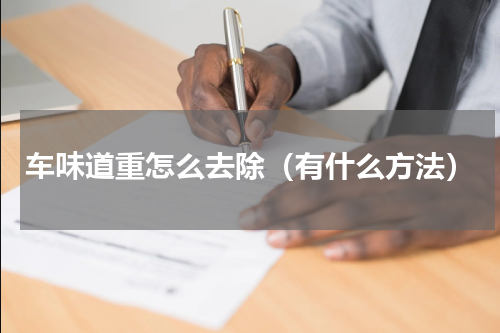 车味道重怎么去除（有什么方法）