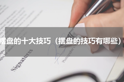 摆盘的十大技巧（摆盘的技巧有哪些）