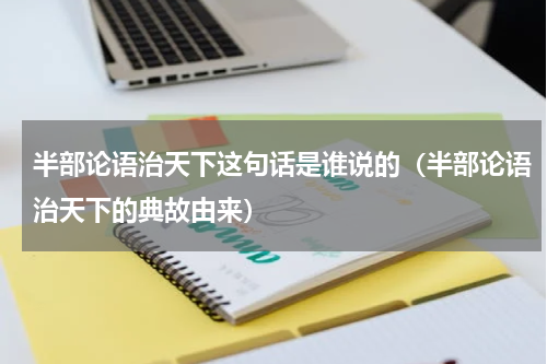 半部论语治天下这句话是谁说的（半部论语治天下的典故由来）