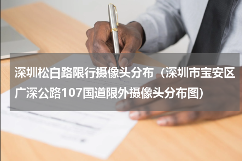 深圳松白路限行摄像头分布（深圳市宝安区广深公路107国道限外摄像头分布图）