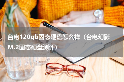 台电120gb固态硬盘怎么样（台电幻影M.2固态硬盘测评）