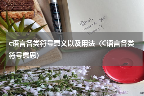 c语言各类符号意义以及用法（C语言各类符号意思）
