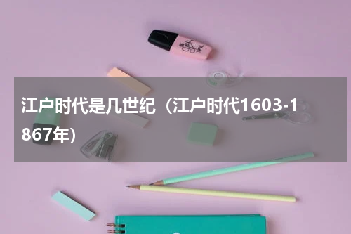 江户时代是几世纪（江户时代1603-1867年）