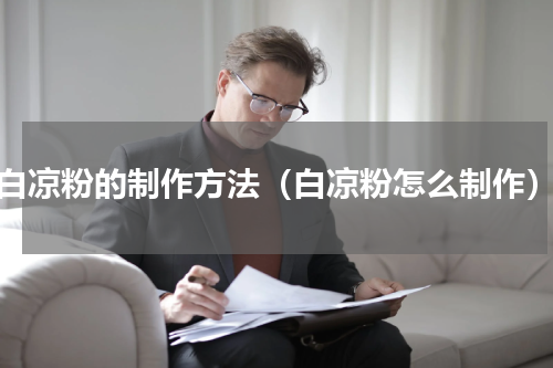 白凉粉的制作方法（白凉粉怎么制作）