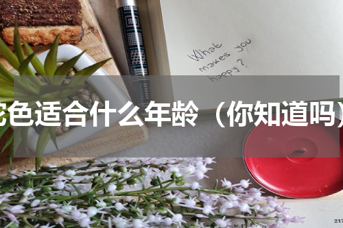 驼色适合什么年龄（你知道吗）