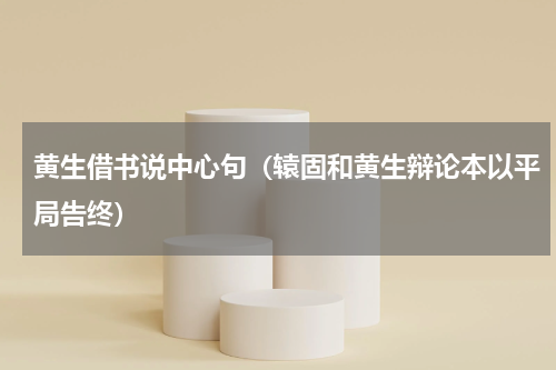 黄生借书说中心句（辕固和黄生辩论本以平局告终）