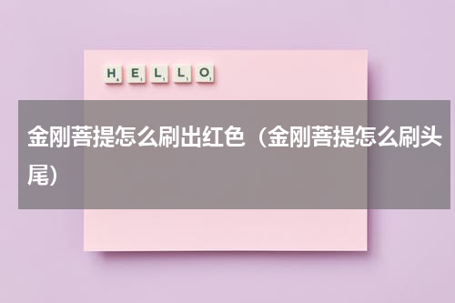 金刚菩提怎么刷出红色（金刚菩提怎么刷头尾）