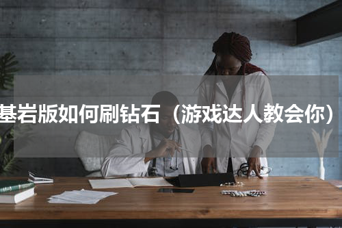 基岩版如何刷钻石（游戏达人教会你）