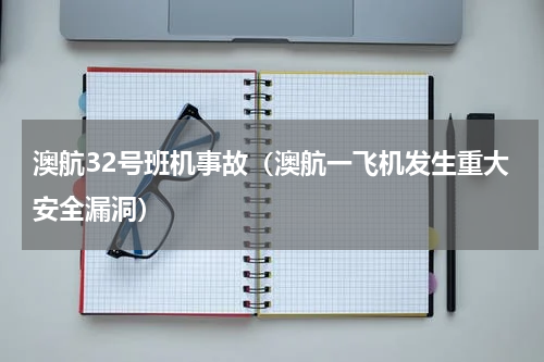 澳航32号班机事故（澳航一飞机发生重大安全漏洞）