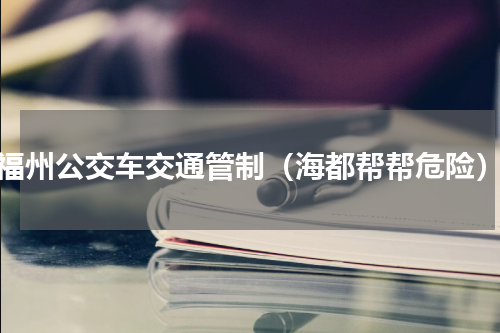 福州公交车交通管制（海都帮帮危险）