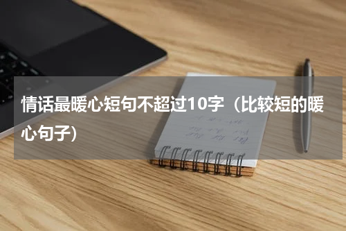 情话最暖心短句不超过10字（比较短的暖心句子）