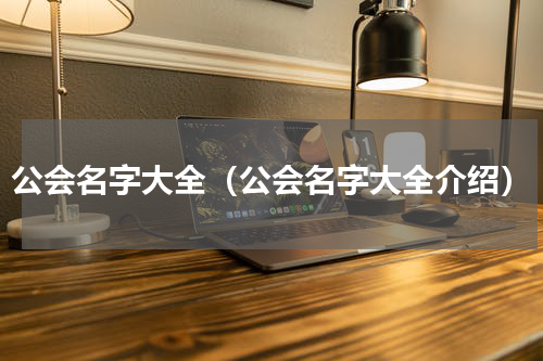 公会名字大全（公会名字大全介绍）