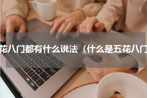 五花八门都有什么说法（什么是五花八门）