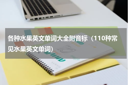 各种水果英文单词大全附音标（110种常见水果英文单词）