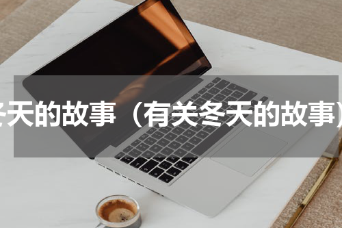 冬天的故事（有关冬天的故事）