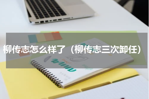 柳传志怎么样了（柳传志三次卸任）