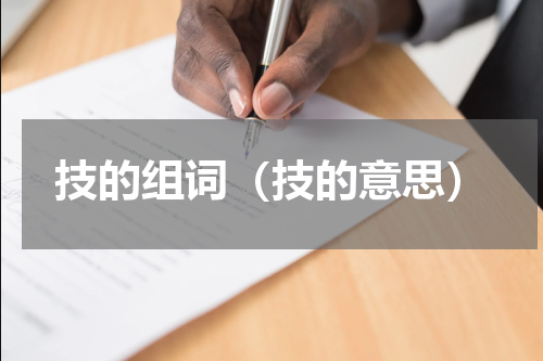 技的组词（技的意思）