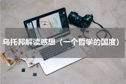 乌托邦解读感想（一个哲学的国度）