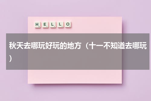 秋天去哪玩好玩的地方（十一不知道去哪玩）