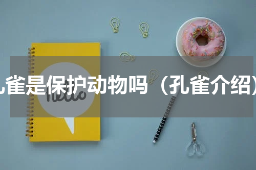 孔雀是保护动物吗（孔雀介绍）