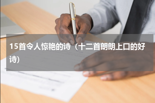 15首令人惊艳的诗（十二首朗朗上口的好诗）