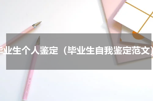 毕业生个人鉴定（毕业生自我鉴定范文）