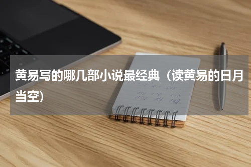 黄易写的哪几部小说最经典（读黄易的日月当空）