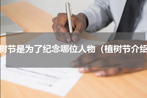 植树节是为了纪念哪位人物（植树节介绍）