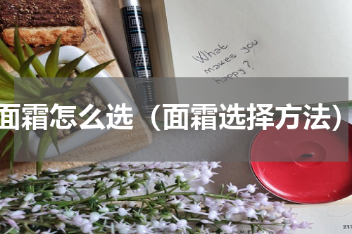 面霜怎么选（面霜选择方法）