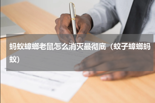 蚂蚁蟑螂老鼠怎么消灭最彻底（蚊子蟑螂蚂蚁）