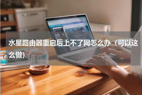 水星路由器重启后上不了网怎么办（可以这么做）