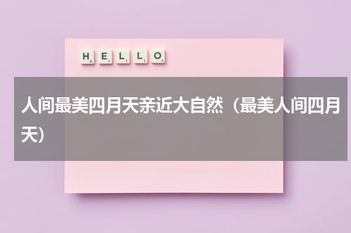 人间最美四月天亲近大自然（最美人间四月天）