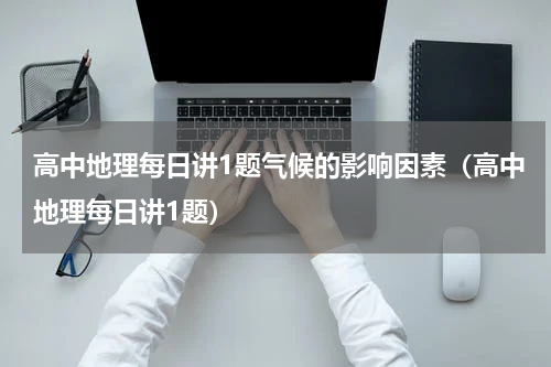 高中地理每日讲1题气候的影响因素（高中地理每日讲1题）
