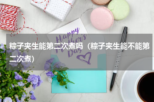 粽子夹生能第二次煮吗（粽子夹生能不能第二次煮）