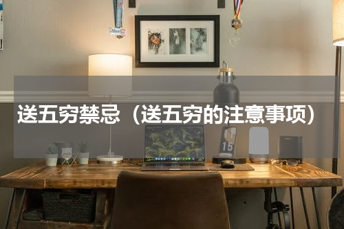 送五穷禁忌（送五穷的注意事项）
