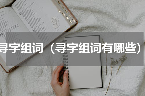 寻字组词（寻字组词有哪些）