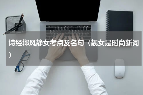 诗经邶风静女考点及名句（靓女是时尚新词）