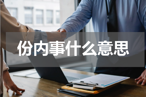 份内事什么意思