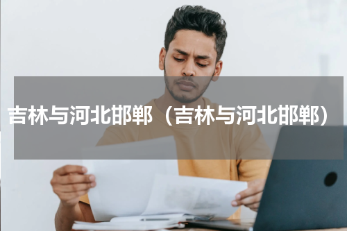 吉林与河北邯郸（吉林与河北邯郸）