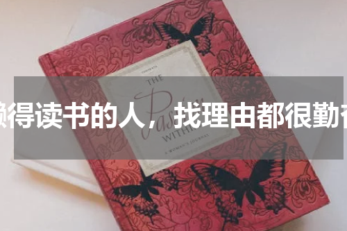 懒得读书的人，找理由都很勤奋