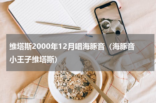 维塔斯2000年12月唱海豚音（海豚音小王子维塔斯）