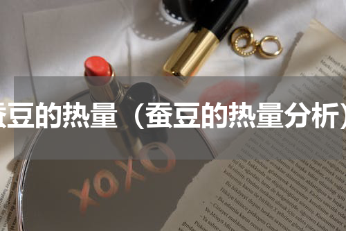 蚕豆的热量（蚕豆的热量分析）